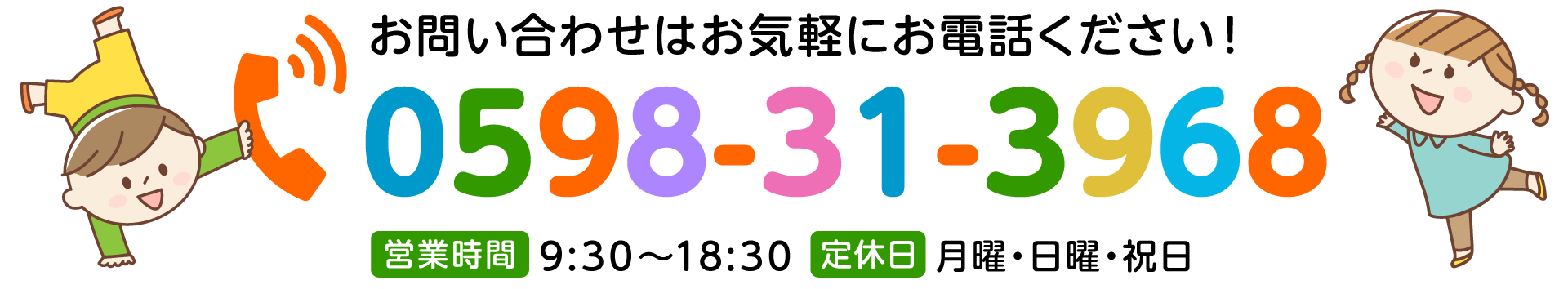 お問い合わせはお電話：0598-31-3968まで